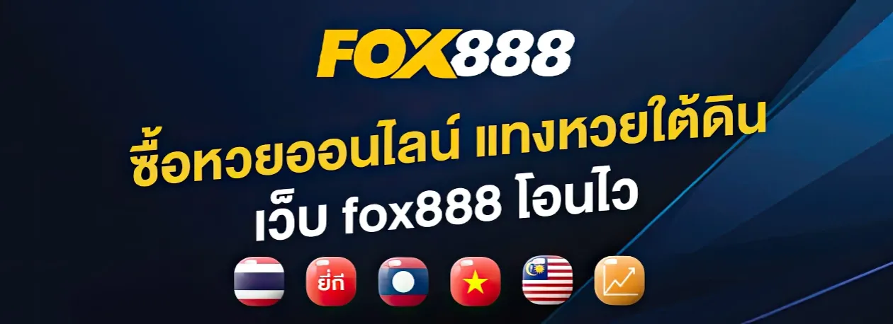 fox888 แทงหวยออนไลน์ทุกประเภท จ่ายสูง สมัครง่ายใน 1 นาที