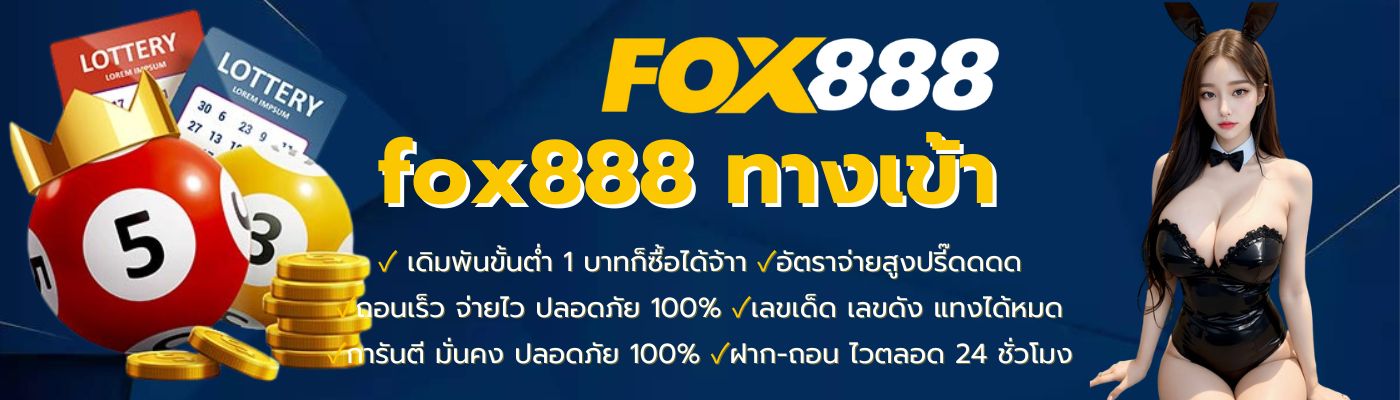 ทางเข้า FOX888 ล่าสุด เข้าสู่ระบบง่าย เล่นหวยได้ทุกประเภท