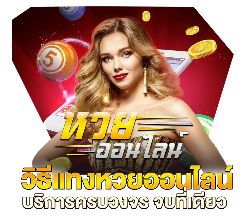 วิธีแทงหวยออนไลน์ บริการครบวงจร