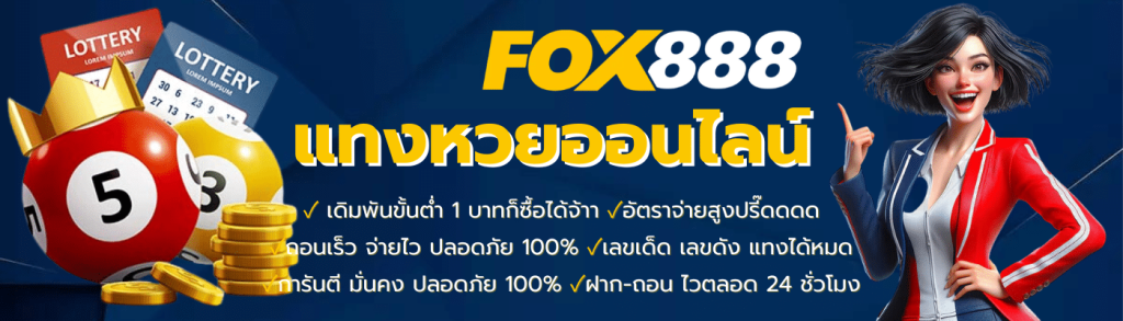 หวยรัฐบาล FOX888 จ่ายบาทละ 950 แทงง่าย จ่ายจริง ไม่มีโกง