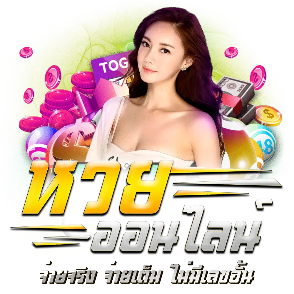 หวยออนไลน์จ่ายเต็ม