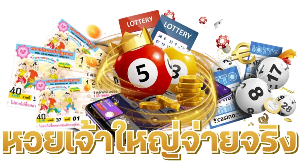 หวยเจ้าใหญ่จ่ายจริง x